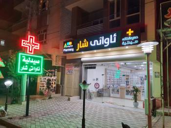 Awaty Shar Pharmacy
