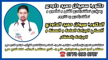 Dr. Saywan Daudi Surgery Clinic