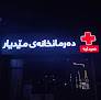 Mediar Medical Clinic