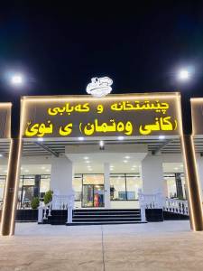 New Kani Watmani Restaurant And Kebab