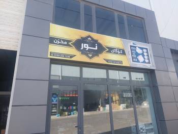 Noor Warehouse