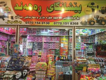 Rahand Exhibition For Children's Toys