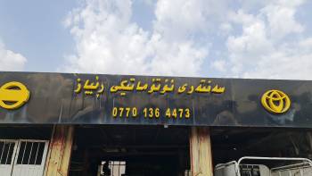 Rebaz Auto Repair Center