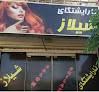 Salon Shelaz