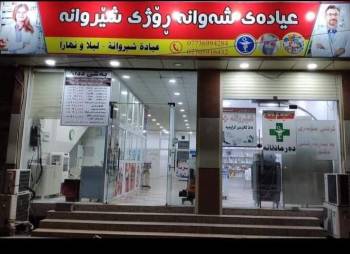 Sherwana 24h Clinic